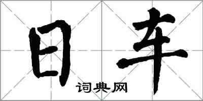 翁闿运日车楷书怎么写