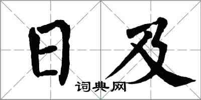 翁闿运日及楷书怎么写