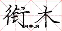 庞中华衔木楷书怎么写