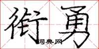 庞中华衔勇楷书怎么写