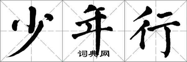 翁闿运少年行楷书怎么写