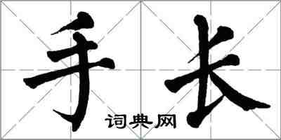 翁闿运手长楷书怎么写