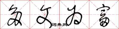 王冬龄多文为富草书怎么写