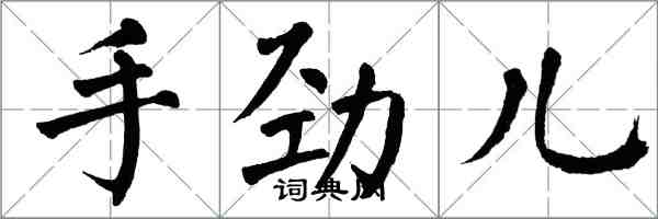 翁闿运手劲儿楷书怎么写