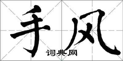 翁闿运手风楷书怎么写