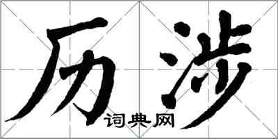 翁闿运历涉楷书怎么写