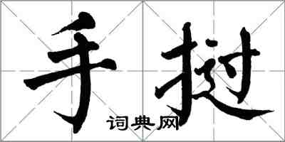 翁闿运手挝楷书怎么写