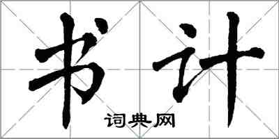 翁闿运书计楷书怎么写