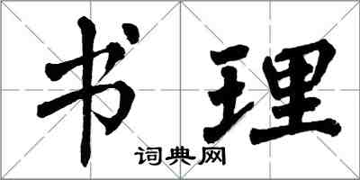 翁闿运书理楷书怎么写
