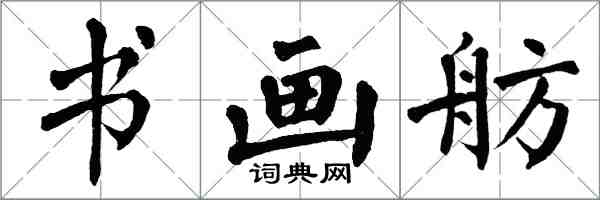 翁闿运书画舫楷书怎么写