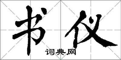 翁闿运书仪楷书怎么写