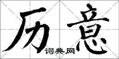 翁闿运历意楷书怎么写