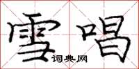 庞中华雪唱楷书怎么写