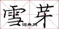 庞中华雪芽楷书怎么写