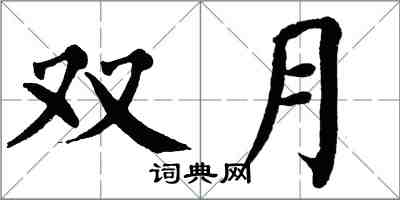 翁闿运双月楷书怎么写