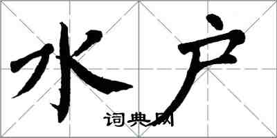 翁闿运水户楷书怎么写