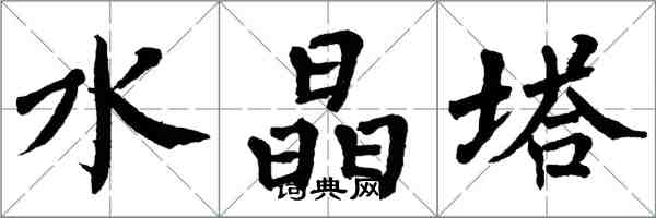 翁闿运水晶塔楷书怎么写