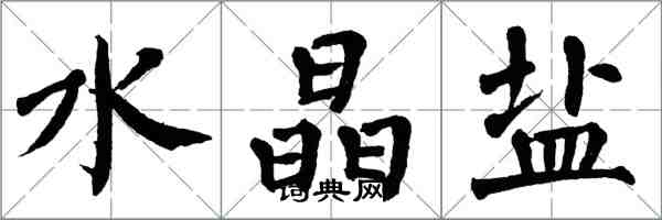 翁闿运水晶盐楷书怎么写