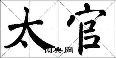 翁闿运太官楷书怎么写