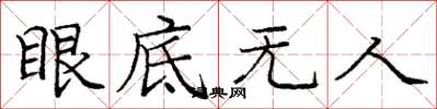 庞中华眼底无人楷书怎么写