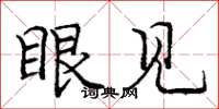庞中华眼见楷书怎么写