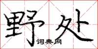 庞中华野处楷书怎么写