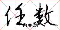 钱沛云任数行书怎么写