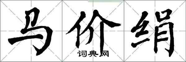 翁闿运马价绢楷书怎么写