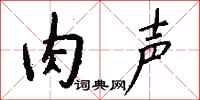 钱沛云肉声行书怎么写