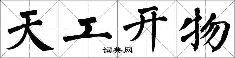 翁闿运天工开物楷书怎么写