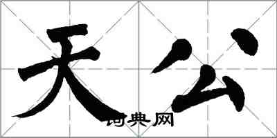 翁闿运天公楷书怎么写