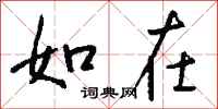 钱沛云如在行书怎么写