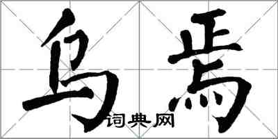 翁闿运乌焉楷书怎么写