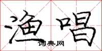 庞中华渔唱楷书怎么写