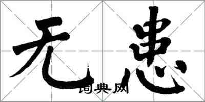翁闿运无患楷书怎么写