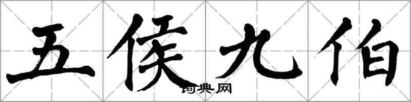 翁闿运五侯九伯楷书怎么写