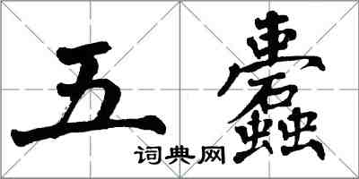 翁闿运五蠹楷书怎么写