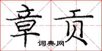 庞中华章贡楷书怎么写