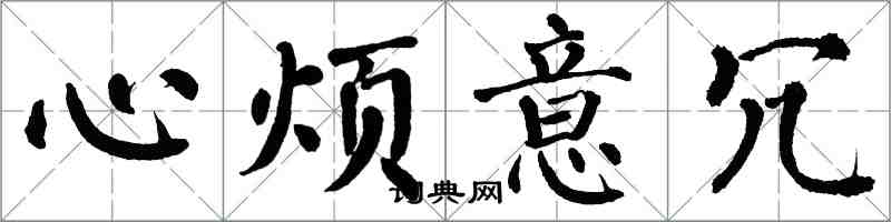 翁闿运心烦意冗楷书怎么写