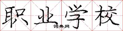 庞中华职业学校楷书怎么写