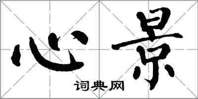 翁闿运心景楷书怎么写