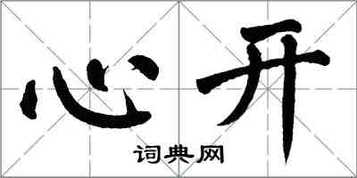 翁闿运心开楷书怎么写