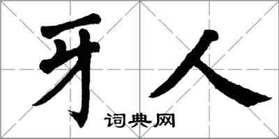翁闿运牙人楷书怎么写