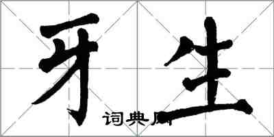 翁闿运牙生楷书怎么写