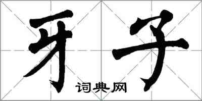 翁闿运牙子楷书怎么写