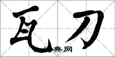 翁闿运瓦刀楷书怎么写