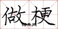 庞中华做梗楷书怎么写