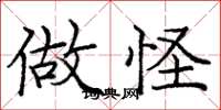 庞中华做怪楷书怎么写