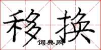庞中华移换楷书怎么写