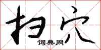 钱沛云扫穴行书怎么写